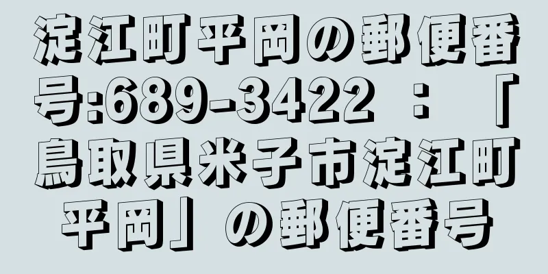 淀江町平岡の郵便番号:689-3422 ： 「鳥取県米子市淀江町平岡」の郵便番号