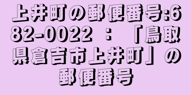 上井町の郵便番号:682-0022 ： 「鳥取県倉吉市上井町」の郵便番号