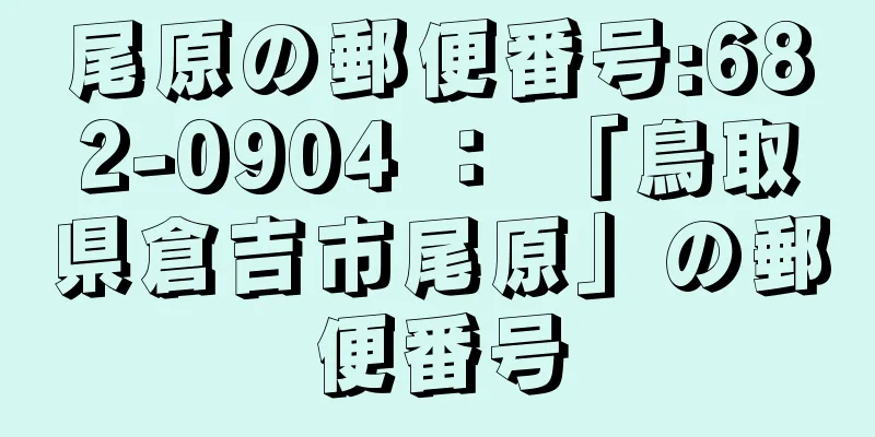 尾原の郵便番号:682-0904 ： 「鳥取県倉吉市尾原」の郵便番号