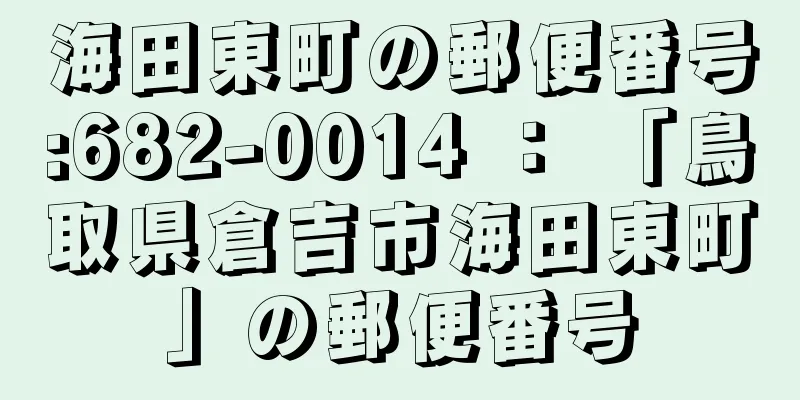 海田東町の郵便番号:682-0014 ： 「鳥取県倉吉市海田東町」の郵便番号