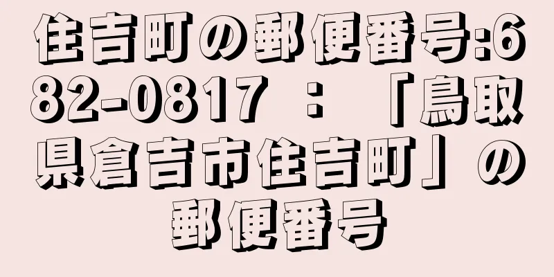 住吉町の郵便番号:682-0817 ： 「鳥取県倉吉市住吉町」の郵便番号