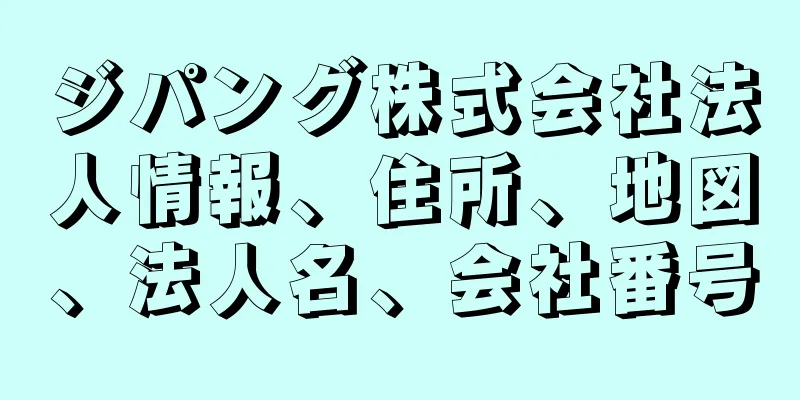 ジパング株式会社法人情報、住所、地図、法人名、会社番号