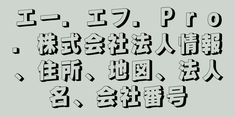 エー．エフ．Ｐｒｏ．株式会社法人情報、住所、地図、法人名、会社番号