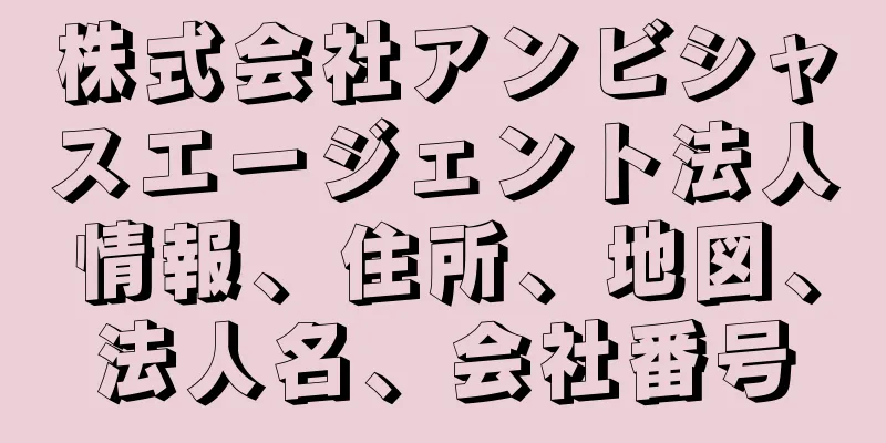 株式会社アンビシャスエージェント法人情報、住所、地図、法人名、会社番号