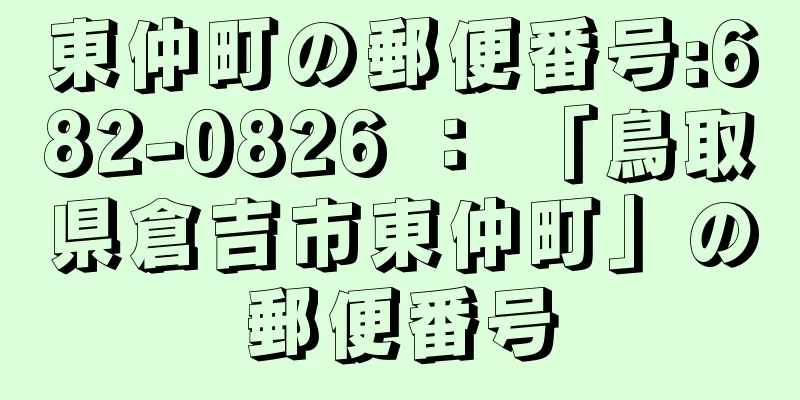 東仲町の郵便番号:682-0826 ： 「鳥取県倉吉市東仲町」の郵便番号