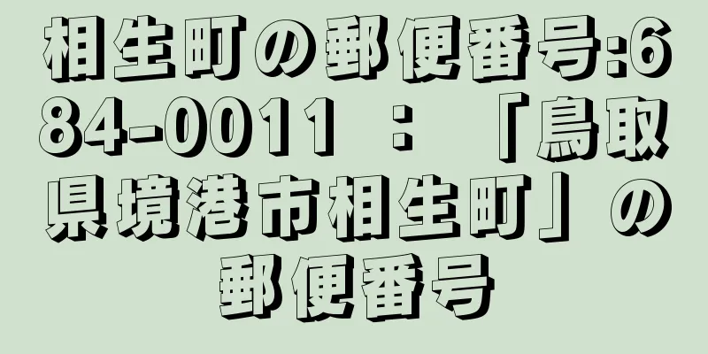 相生町の郵便番号:684-0011 ： 「鳥取県境港市相生町」の郵便番号