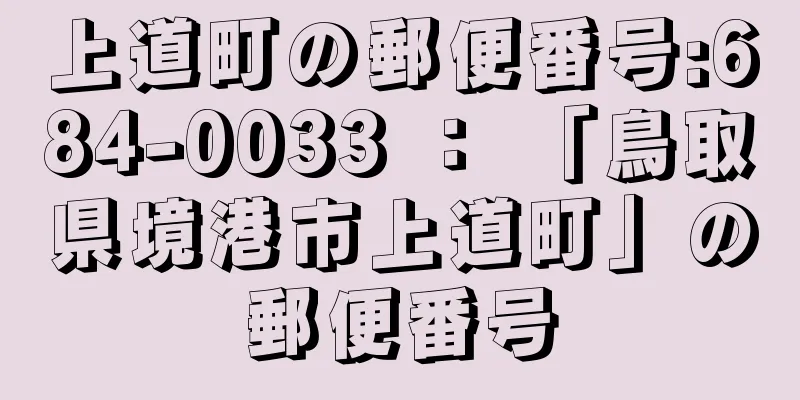 上道町の郵便番号:684-0033 ： 「鳥取県境港市上道町」の郵便番号
