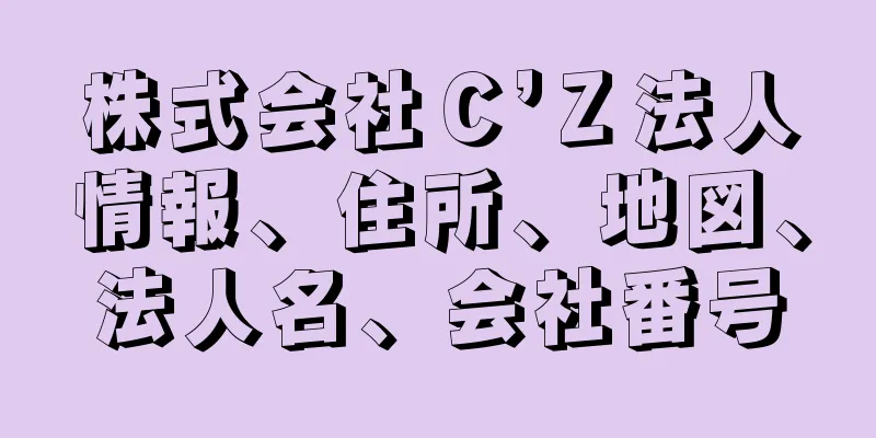 株式会社Ｃ’Ｚ法人情報、住所、地図、法人名、会社番号