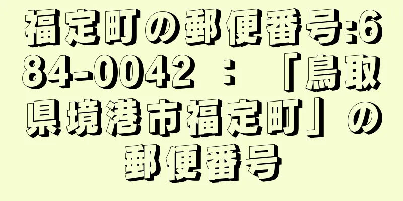 福定町の郵便番号:684-0042 ： 「鳥取県境港市福定町」の郵便番号