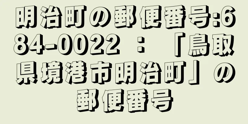 明治町の郵便番号:684-0022 ： 「鳥取県境港市明治町」の郵便番号