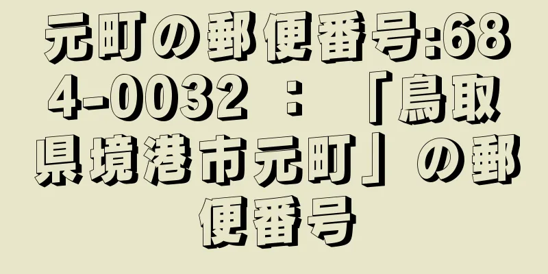 元町の郵便番号:684-0032 ： 「鳥取県境港市元町」の郵便番号