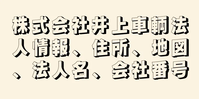 株式会社井上車輌法人情報、住所、地図、法人名、会社番号
