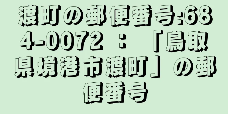 渡町の郵便番号:684-0072 ： 「鳥取県境港市渡町」の郵便番号