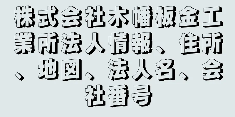 株式会社木幡板金工業所法人情報、住所、地図、法人名、会社番号