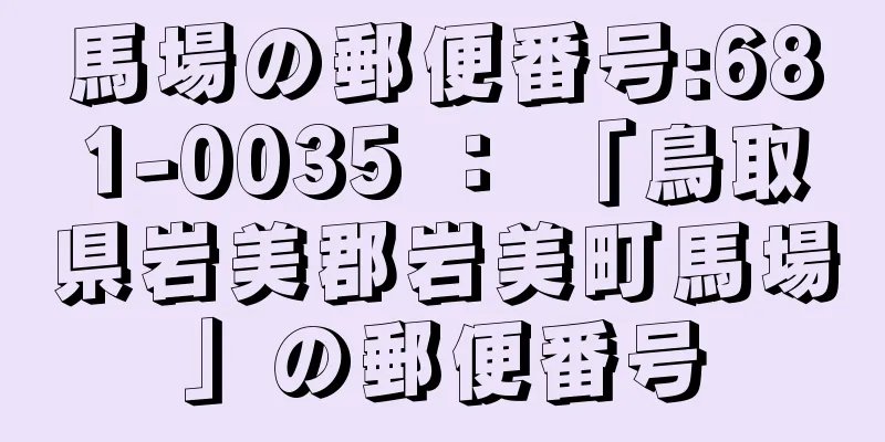 馬場の郵便番号:681-0035 ： 「鳥取県岩美郡岩美町馬場」の郵便番号