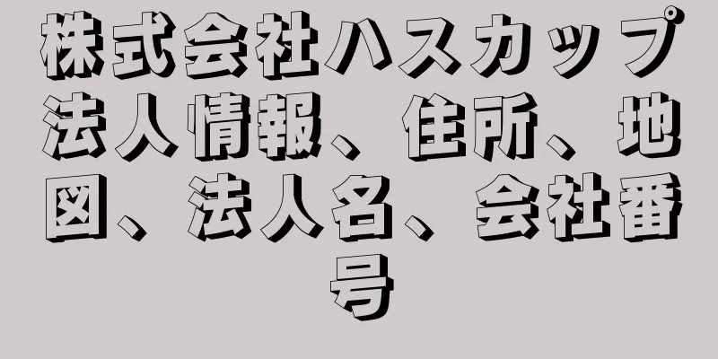 株式会社ハスカップ法人情報、住所、地図、法人名、会社番号