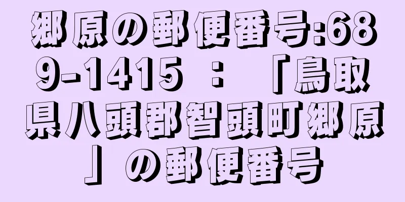 郷原の郵便番号:689-1415 ： 「鳥取県八頭郡智頭町郷原」の郵便番号