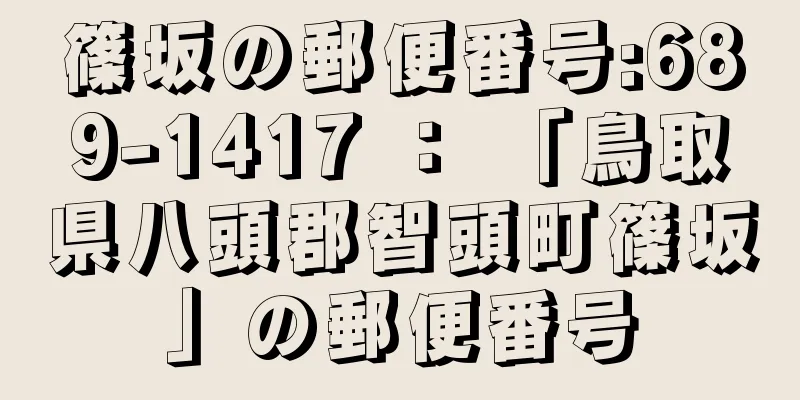 篠坂の郵便番号:689-1417 ： 「鳥取県八頭郡智頭町篠坂」の郵便番号