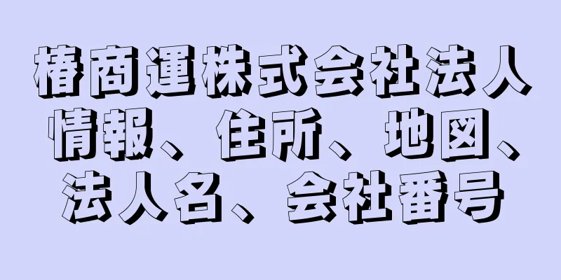 椿商運株式会社法人情報、住所、地図、法人名、会社番号