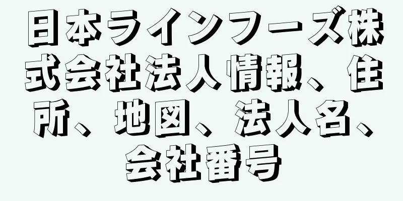 日本ラインフーズ株式会社法人情報、住所、地図、法人名、会社番号