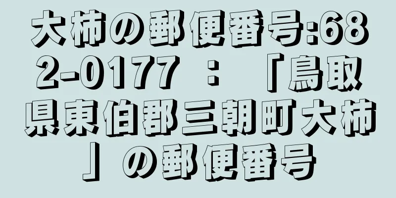 大柿の郵便番号:682-0177 ： 「鳥取県東伯郡三朝町大柿」の郵便番号