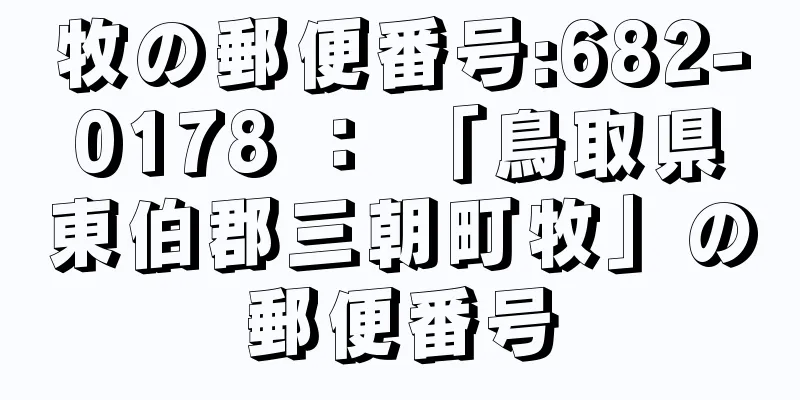 牧の郵便番号:682-0178 ： 「鳥取県東伯郡三朝町牧」の郵便番号