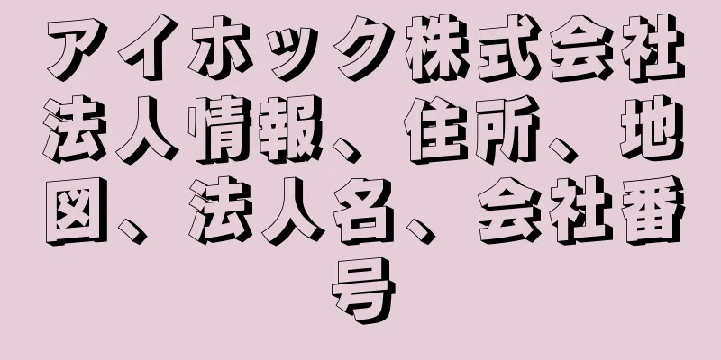 アイホック株式会社法人情報、住所、地図、法人名、会社番号