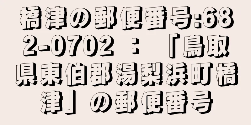 橋津の郵便番号:682-0702 ： 「鳥取県東伯郡湯梨浜町橋津」の郵便番号