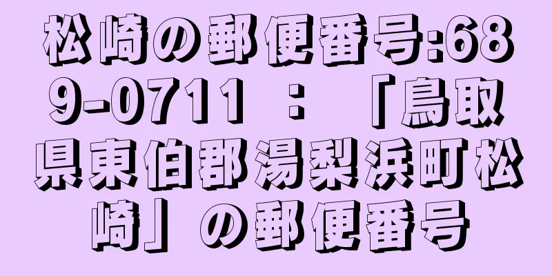 松崎の郵便番号:689-0711 ： 「鳥取県東伯郡湯梨浜町松崎」の郵便番号