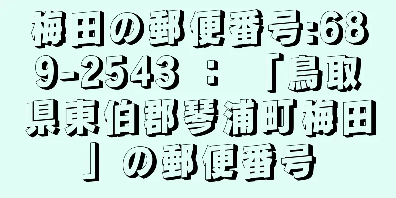 梅田の郵便番号:689-2543 ： 「鳥取県東伯郡琴浦町梅田」の郵便番号