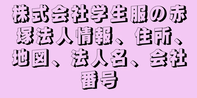 株式会社学生服の赤塚法人情報、住所、地図、法人名、会社番号