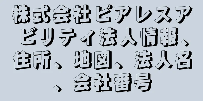 株式会社ピアレスアビリティ法人情報、住所、地図、法人名、会社番号