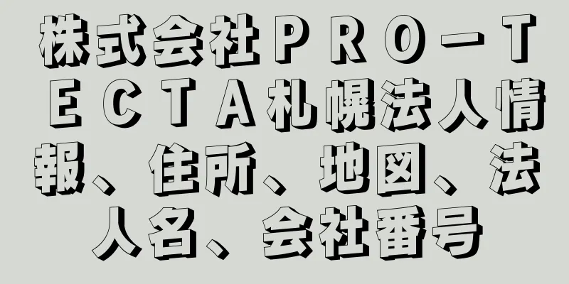 株式会社ＰＲＯ－ＴＥＣＴＡ札幌法人情報、住所、地図、法人名、会社番号