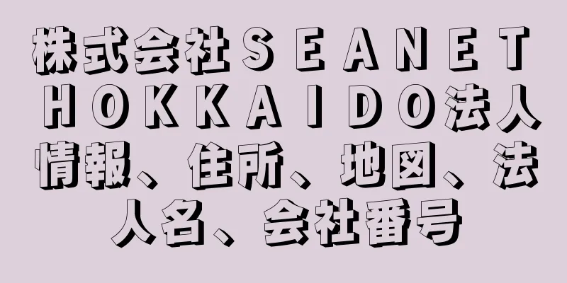 株式会社ＳＥＡＮＥＴ　ＨＯＫＫＡＩＤＯ法人情報、住所、地図、法人名、会社番号