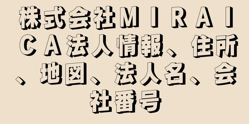 株式会社ＭＩＲＡＩＣＡ法人情報、住所、地図、法人名、会社番号
