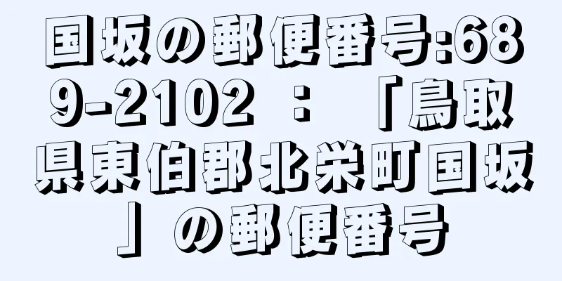 国坂の郵便番号:689-2102 ： 「鳥取県東伯郡北栄町国坂」の郵便番号