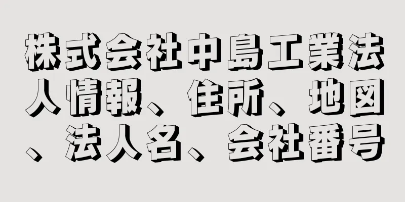 株式会社中島工業法人情報、住所、地図、法人名、会社番号