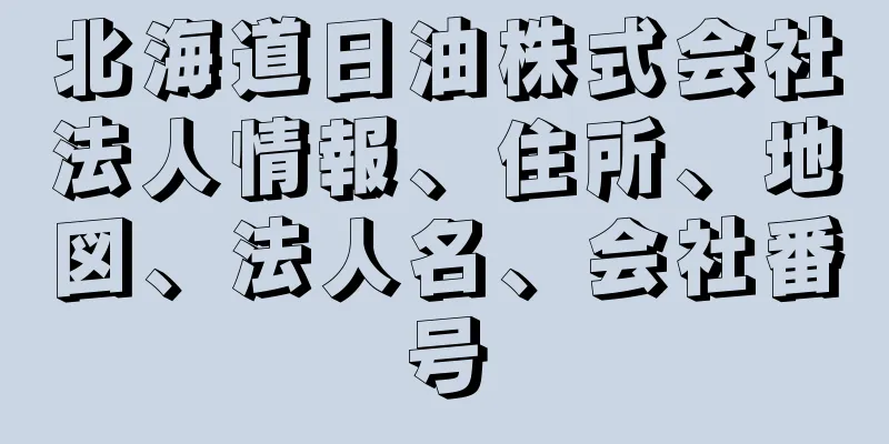 北海道日油株式会社法人情報、住所、地図、法人名、会社番号
