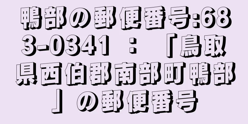 鴨部の郵便番号:683-0341 ： 「鳥取県西伯郡南部町鴨部」の郵便番号