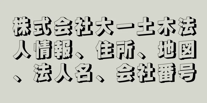 株式会社大一土木法人情報、住所、地図、法人名、会社番号