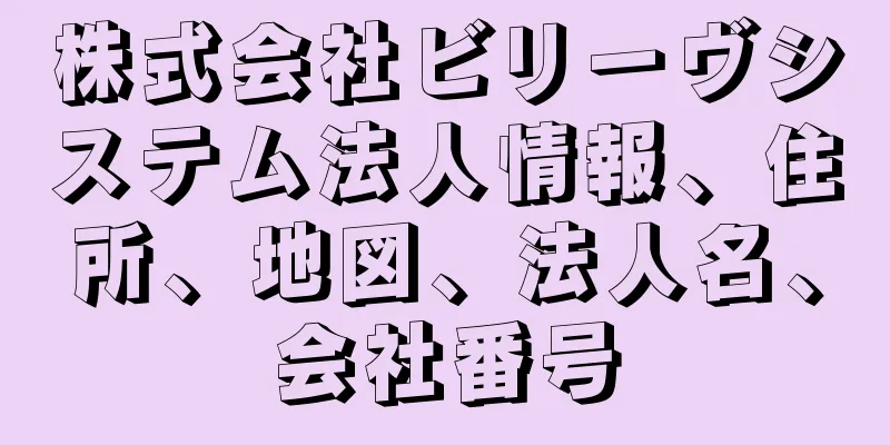 株式会社ビリーヴシステム法人情報、住所、地図、法人名、会社番号