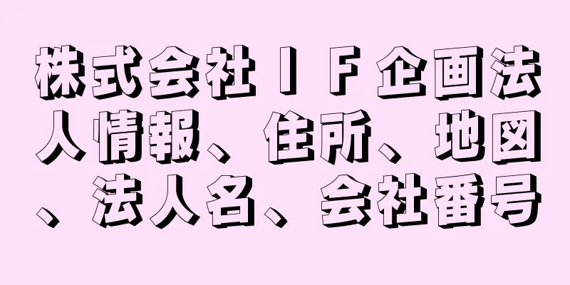 株式会社ＩＦ企画法人情報、住所、地図、法人名、会社番号