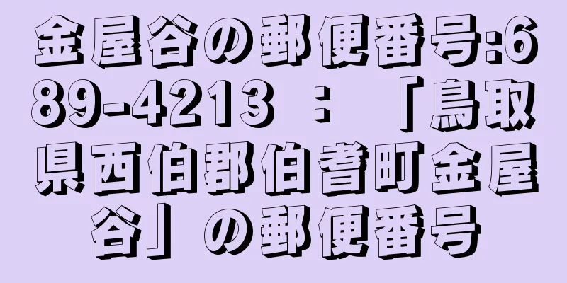 金屋谷の郵便番号:689-4213 ： 「鳥取県西伯郡伯耆町金屋谷」の郵便番号