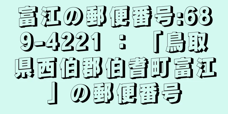富江の郵便番号:689-4221 ： 「鳥取県西伯郡伯耆町富江」の郵便番号