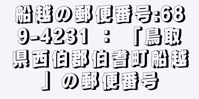 船越の郵便番号:689-4231 ： 「鳥取県西伯郡伯耆町船越」の郵便番号