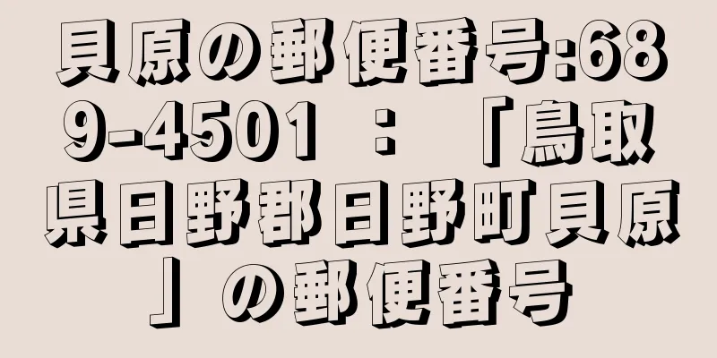 貝原の郵便番号:689-4501 ： 「鳥取県日野郡日野町貝原」の郵便番号