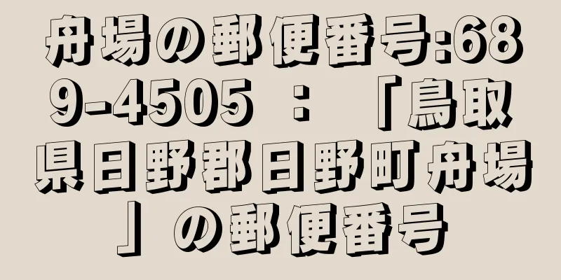 舟場の郵便番号:689-4505 ： 「鳥取県日野郡日野町舟場」の郵便番号