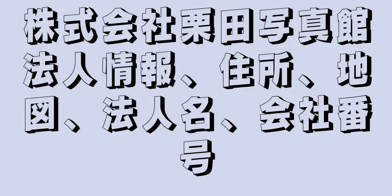株式会社栗田写真館法人情報、住所、地図、法人名、会社番号