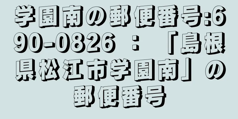 学園南の郵便番号:690-0826 ： 「島根県松江市学園南」の郵便番号