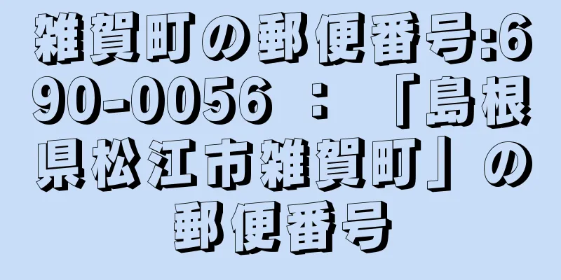 雑賀町の郵便番号:690-0056 ： 「島根県松江市雑賀町」の郵便番号